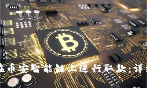 如何通过TP钱包在币安智能链上进行取款：详细步骤与注意事项