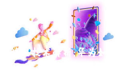 2023年金融区块链技术解析：华为如何引领行业变革