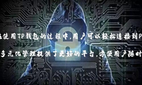 TP钱包（TokenPocket）是一个多链数字资产钱包，支持以太坊（ETH）链、比特币（BTC）等多种区块链网络。用户可以通过TP钱包轻松管理各种加密货币和数字资产。在讨论TP钱包与“薄饼”的关系时，首先需要明确“薄饼”这一词汇在虚拟货币领域的具体含义。

“薄饼”通常指的是薄饼币（PancakeSwap）作为一种去中心化交易所（DEX），主要运行于币安智能链（Binance Smart Chain）。它是为了能够在去中心化环境中方便地进行交易而诞生的，其简便的界面和快速的交易速度受到许多用户的喜爱。而TP钱包本身则是一个支持多种区块链资产的钱包，不局限于某一特定的区块链网络。

TP钱包的主要功能

TP钱包的核心功能是允许用户管理和交易多种数字资产。它提供了丰富的功能，包括但不限于：

ul
  listrong跨链资产管理：/strong用户可以在不同的区块链之间转移和管理资产，支持以太坊、币安智能链等多种链上的数字资产。/li
  listrong去中心化交易功能：/strongTP钱包内置了多个去中心化交易所的接口，用户可以直接在钱包内完成交易，无需跳转到其他平台。/li
  listrongNFT管理：/strongTP钱包也支持非同质化代币（NFT）的存储和转移，用户可以一站式完成数字收藏品的管理。/li
  listrong多种安全选项：/strong为了保护用户的资产安全，TP钱包提供了多种安全机制，如多重签名和私钥加密存储。/li
/ul

薄饼与TP钱包的连接

如果用户希望在TP钱包中交易薄饼币，那么合法吗？答案是肯定的。在TP钱包中，用户可以通过连接去中心化交易所来进行薄饼币的交易。例如，TP钱包用户可以访问PancakeSwap，并通过钱包完成交易。这种无缝的体验使得用户在管理资产的同时，也能够参与到流动性提供和交易中。

如何在TP钱包中使用PancakeSwap

尽管TP钱包不是直接与PancakeSwap一体化，但用户可以通过涉及到的几个简单步骤来实现这一目的：

ul
  listrong下载和安装TP钱包：/strong用户可以通过官方网站下载适用于Android或iOS的TP钱包应用，完成安装后进行注册或导入现有钱包。/li
  listrong连接钱包到PancakeSwap：/strong在TP钱包中，打开DApp浏览器，搜索PancakeSwap并进入网站。按照页面指示，连接TP钱包到PancakeSwap。/li
  listrong操作交易：/strong一旦连接成功，用户就可以在PancakeSwap上进行代币的交换、流动性提供或是参与其它的去中心化金融（DeFi）项目。/li
/ul

结论

简单来说，TP钱包并不是薄饼币，而是一个多链数字资产钱包，支持用户在多个区块链网络中进行资产管理和交易。而薄饼则是基于币安智能链的一种去中心化交易所。在使用TP钱包的过程中，用户可以轻松连接到PancakeSwap进行薄饼币的交易，实现了数字资产的高效流动。因此，了解TP钱包的使用和薄饼的联系，可以更好地帮助用户在数字货币领域做好资产的管理与投资决策。

通过这样的设计，不仅为用户提供了更加灵活和高效的交易体验，同时也鼓励用户探索去中心化金融的其他可能性。在满足更多用户需求的同时，TP钱包也为加密资产的多元化管理提供了更好的平台，方便用户随时随地进行资产管理和交易。

无论用户是新手还是经验丰富的投资者，TP钱包与薄饼的结合为人们打开了新的投资机会，而未来的数字资产管理，势必会随着这些工具的发展而愈加便利。
