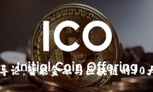 西南财经导论：智能金融与区块链的10大关键趋势