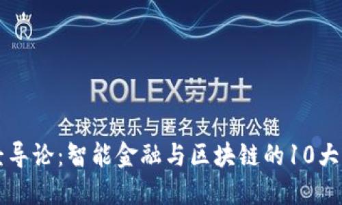 西南财经导论：智能金融与区块链的10大关键趋势