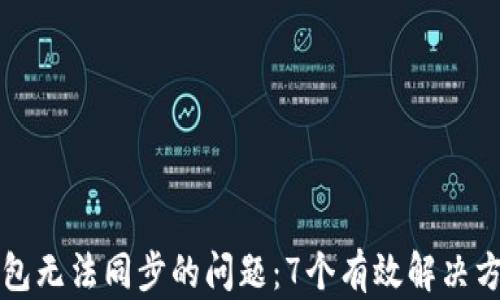 
解决TP钱包无法同步的问题：7个有效解决方法与技巧