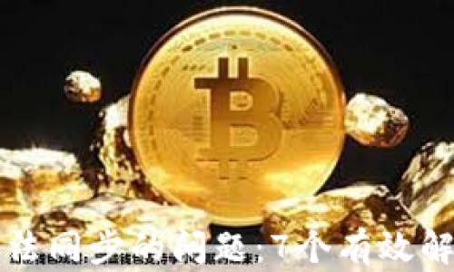 
解决TP钱包无法同步的问题：7个有效解决方法与技巧