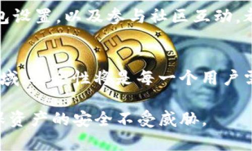 资产安全性分析：了解TP钱包的安全性和风险

TP钱包, 资产安全, 加密货币, 钱包保护/guanjianci

引言
随着加密货币的兴起，越来越多的人选择将他们的数字资产存储在各种钱包中。TP钱包作为一种相对新兴的数字资产钱包，其安全性和可靠性引起了不少用户的关注。用户在选择钱包时，经常会询问“TP钱包的资产安全吗？”这一问题，本文将对此进行深入分析。

TP钱包概况
TP钱包是一款便捷的多链数字资产管理工具，支持多种加密货币的存储和交易。它的用户界面友好，操作简单，非常适合新手用户。在提供资产管理服务的同时，TP钱包还具有一定的社区互动功能，用户可以在社区中进行交流和分享经验。

安全性分析
关于TP钱包的安全性，需要从多个方面来进行分析，包括技术手段、用户保护机制、以及社区的安全防范措施等。

1. 加密技术的使用
TP钱包采用了先进的加密技术来保护用户的资产。所有用户的数据在存储时都会经过加密处理，只有用户通过自己的私钥才能访问其资产。这种加密措施确保即使黑客入侵了钱包的服务器，用户的资产也不会被轻易获取。此外，TP钱包在传输数据时也会使用HTTPS协议，增加了数据在网络传输过程中的安全性。

2. 私钥管理
TP钱包采用非托管的方式，让用户对自己的私钥全权负责。这意味着用户在设置钱包时应当妥善保存自己的私钥，因为任何丢失或误用私钥的行为都可能导致资产的不可追回。TP钱包建议用户使用硬件钱包或安全的密码管理工具来存储私钥，这样可以进一步提升资产的安全性。

3. 资金保险与用户保护
虽然TP钱包提供了多个安全措施，但用户也需要对钱包本身的保护机制有所了解。与某些交易所或托管钱包不同，TP钱包并不提供资金保险，因此一旦发生资产丢失，用户可能无法得到赔偿。建议用户负责任地管理自己的资产，并定期检查钱包的安全性。

4. 社区与支持
TP钱包有一个活跃的社区，用户可以在社区内互相交流，分享安全使用的经验。同时，TP钱包的开发团队也会定期发布安全更新，修复潜在的漏洞，提高钱包的整体安全性。用户在使用过程中可以随时向技术支持团队寻求帮助，及时处理任何安全相关的问题。

5. 用户的安全责任
用户在使用TP钱包的过程中，负有自身的安全责任。无论钱包本身多么安全，如果用户没有采取适当的安全措施，资产仍然会面临风险。因此，保持良好的安全习惯是至关重要的。用户应避免在不安全的网络环境下使用钱包，定期更改密码，开启双重认证等。

小结
TP钱包在技术层面上采取了一系列的安全措施，旨在保护用户的资产。然而，用户的安全意识和使用习惯同样重要。安全的存储和管理私钥，定期检查和更新钱包设置，以及参与社区互动，都是保护数字资产的重要环节。虽然TP钱包具备相对较高的安全性，但用户在使用过程中仍需保持警惕，提升自身的安全操作意识，从而更好地保护自己的资产。

建议与展望
未来，TP钱包或将持续对安全性进行强化，加入更多的安全防范机制。同时，用户也应当关注行业动态，选择适合自己的安全策略。在这个快速发展的加密货币领域，安全性将是每一个用户需要考虑的重要问题。无论选择何种钱包，安全总是第一位的。

综合来看，TP钱包在资产安全性方面还是值得信赖的，但最终的安全掌控还是在于用户本身。因此，在使用TP钱包时，应时刻保持警惕，定期进行安全检查，以确保资产的安全不受威胁。