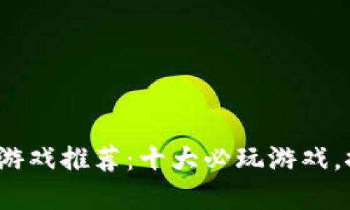 2023年中文区块链游戏推荐：十大必玩游戏，探索虚拟经济的未来