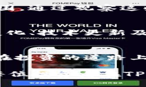 在TP钱包中查看币的走势：5个步骤轻松掌握

TP钱包, 币的走势, 加密货币, 数字资产/guanjianci

TP钱包简介
TP钱包，作为一种流行的数字货币钱包，广受加密货币投资者的欢迎。其用户友好的界面和强大的功能，使得用户能够轻松管理他们的数字资产。TP钱包支持多种加密货币，提供了交易、转换和查看资产的多种功能。了解如何使用TP钱包中的各种功能，将有助于投资者更好地把握市场动态。

为什么要关注币的走势
对于任何投资者来说，了解币的走势至关重要。数字货币的价格波动幅度较大，这使得投资者需要实时关注市场变化，及时做出投资决策。通过分析币的走势，投资者可以更好地判断买入或卖出的时机，从而实现更高的投资回报率。此外，一些特殊事件和市场趋势也会影响币的走势，因此及时掌握相关信息能够帮助投资者做出更加理性的决策。

步骤一：下载和登录TP钱包
首先，确保您已经在手机上下载并安装了TP钱包应用。若您还未注册，可以按照应用内的指示进行注册，创建自己的数字钱包。确保将助记词和私钥妥善保管，以防丢失或被盗。当您成功登录后，应用将显示您的数字资产总览。

步骤二：选择要查看的币种
TP钱包支持数百种加密货币。在主界面，您会看到已经添加的币种列表。若您希望查看某种特定币的走势，可以先点击该币种图标。如果您尚未将其添加到您的账户，可能需要通过“添加币种”功能来查找并添加。

步骤三：查看币的详细信息
在选择了特定的币种后，您将进入该币的详细信息页面。这里可以看到币的基本信息，包括当前价格、24小时涨跌幅、交易量等。这些数据将为您判断市场走势提供有力支撑。同时，您也可以关注币的历史数据，通常会以走势图的形式展示。

步骤四：分析价格趋势图
在详细信息页面，您会看到一条价格趋势图，这是一项重要功能。趋势图通常会显示多个时间段的价格变动。例如，可以选择1小时、1天、1周或1个月等不同的时间范围。通过观察这些图表，您可以了解到当前币种的价格变动趋势，是上涨、横盘还是下跌。

步骤五：利用市场资讯做出决策
TP钱包还提供了市场资讯的功能。可以关注与您投资的币种相关的新闻和信息，这些外部因素对于币的价格变化有着不可忽视的影响。例如，一些重大事件如政策变化、技术更新及市场趋势等都会直接影响币的走势。了解这些有助于您在适当的时机做出更明智的投资决策。

总结与展望
掌握如何在TP钱包中查看币的走势，可以使您在加密货币的世界中游刃有余。通过上述步骤，您能够轻松获取币的价格与走势信息，从而及时调整自己的投资策略。在投资的道路上，保持对市场的敏感和扎实的信息基础，是取得成功的关键。

值得注意的是，数字货币市场波动剧烈，投资风险较大。在做出投资决策前，补充了解市场基本面和技术面的知识，拥有全面的市场视角，才能更好地规避风险。希望每位投资者在TP钱包中的操作都能取得满意的成果！