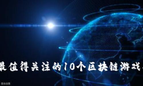 2023年最值得关注的10个区块链游戏项目大全