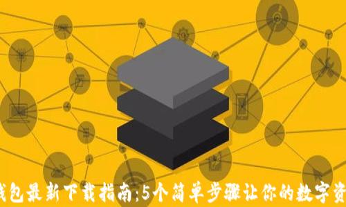 
2023年TP钱包最新下载指南：5个简单步骤让你的数字资产安全无忧