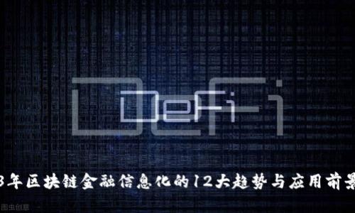 2023年区块链金融信息化的12大趋势与应用前景分析