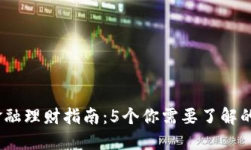 2023年区块链金融理财指南：5个你需要了解的比特币投资策略