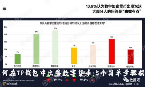 如何在TP钱包中出售数字货币：5个简单步骤揭示