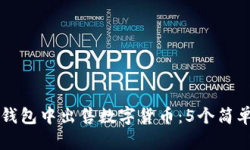 如何在TP钱包中出售数字货币：5个简单步骤揭示