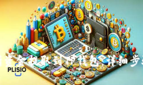 如何将交易所资金提取到TP钱包：详细步骤与注意事项