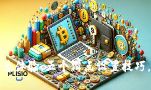 提升TP钱包闪兑体验：五个滑点设置技巧，确保交易无忧