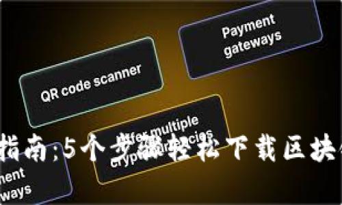 2023年全面指南：5个步骤轻松下载区块链元宇宙游戏