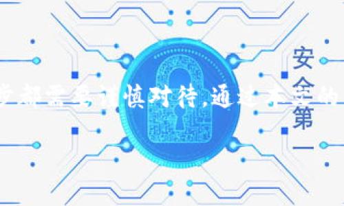   全面解析：TP钱包节点设置与网络配置的6个关键步骤 / 
 guanjianci TP钱包, 节点设置, 网络配置, 数字货币 /guanjianci 

引言
随着区块链和数字货币的迅速发展，越来越多的人开始选择使用TP钱包存储和管理他们的数字资产。TP钱包因其便捷、安全的特点受到广泛欢迎。然而，许多用户在初次设置钱包时，往往对节点设置和网络配置感到迷惑。本文将围绕TP钱包的节点设置和网络配置进行详细讲解，帮助用户轻松上手并能够其钱包的使用体验。

一、TP钱包概述
TP钱包是一个多链数字资产钱包，支持多种主流数字货币的存储和交易。它不仅提供了基本的资产管理功能，用户还可以通过钱包直接与去中心化应用（DApp）进行互动。TP钱包的安全性和用户友好的界面使其成为数字资产管理的热门选择。

二、理解节点的角色
在谈论TP钱包的节点设置前，我们需要理解什么是节点。在区块链网络中，节点是参与网络的计算机，它们允许用户与网络进行数据交换、处理交易等。节点的稳定性、速度与安全性直接影响到用户使用钱包的体验。因此，正确的节点设置显得尤为重要。

三、TP钱包节点设置步骤
根据以下步骤进行TP钱包的节点设置，可以您的网络连接，提升交易处理效率：

h4步骤一：下载并安装TP钱包/h4
前往官方网站或者各大应用商店下载最新版本的TP钱包，并进行安装。安装完成后，打开应用程序。

h4步骤二：创建或导入钱包/h4
在TP钱包中，用户可以选择创建新钱包或导入已有钱包。如果选择新建钱包，需要设置钱包名称和密码，并妥善保存助记词；若导入钱包，则需输入助记词。

h4步骤三：访问设置菜单/h4
成功登录后，进入钱包的主界面。在界面左上角找到“设置”选项，点击进入设置菜单。

h4步骤四：选择节点设置/h4
在设置菜单中，找到“节点设置”选项。这里可以看到当前所连接的节点及其状态。在这里，用户可以手动添加或选择节点，建议选择离自己网络较近的节点，以提高连接速度。

h4步骤五：手动输入节点信息/h4
如果需要自定义节点，用户可以在节点设置界面中，输入新的节点地址。节点的格式通常为URL，确保输入正确。在添加完成后，可以通过测试网络连接的功能检查节点状态是否正常。

h4步骤六：保存并确认更改/h4
所有设置完成后，别忘了点击“保存”按钮，以确保所有变更生效。系统通常会提示修改成功，之后回到主界面即可。

四、网络配置的重要性
合理的网络配置是确保TP钱包运行流畅的关键。尤其是在网络环境不稳定时，可能出现连接失败或交易延迟的问题。因此，了解和网络设置将帮助用户更好地管理自己的数字资产。

五、网络配置步骤
网络配置的过程也相对简单，但同样重要。

h4步骤一：确认网络状态/h4
在开始网络配置前，首先确认设备的网络状态。无论是WiFi还是移动数据，确保信号稳定、网络良好。

h4步骤二：进入网络设置/h4
返回TP钱包的设置菜单，点击“网络设置”选项。

h4步骤三：选择网络类型/h4
TP钱包默认连接主网，用户可选择不同的网络类型，比如测试网，用于测试交易。不过，实际使用时一般选择主网。

h4步骤四：设置代理服务器（如需）/h4
如果用户在某些环境下需要通过代理服务器上网，可以在网络设置中输入代理服务器的地址和端口。确保这一设置是可以正常使用的。

h4步骤五：连接测试/h4
设置完成后，系统会提供连接测试功能。建议执行测试以确保钱包能够正常与网络连接，避免因配置错误产生的意外问题。

h4步骤六：保存并退出/h4
确认所有设置没有问题后，点击“保存”按钮以保存改动，退出设置界面返回主界面。

六、常见问题解答
对于新手用户来说，设置过程可能会遇到一些常见问题。以下为几个频繁出现的问题及其解决方案：

h4问题一：无法连接到节点怎么办？/h4
如果提示无法连接，首先可尝试更换节点地址，或检查当前网络状态是否正常。也可以重启应用程序或设备，看看是否能恢复连接。

h4问题二：节点切换后交易确认时间延长？/h4
不同节点的性能各异，优先选择稳定性高、延迟低的节点。此外，网络环境也可能影响交易的速度，确保在良好的网络环境中进行操作。

h4问题三：如何查看当前连接的节点？/h4
在钱包的设置菜单中，节点设置界面可以看到当前连接的节点名称和状态，如果需要变更，可在此处进行。

总结
TP钱包的节点设置与网络配置是用户有效管理数字资产的基础，理解每一个步骤及其重要性，将显著提升用户体验。从下载钱包，到设置节点及进行网络配置，每一步都需要谨慎对待。通过本文的详细指南，相信每位TP钱包用户都能顺利设置钱包并获得流畅的使用体验。在数字资产越来越普及的今天，合理的网络和节点配置是每位用户不可忽视的重要环节。

如需获取更多使用技巧及最新消息，请持续关注TP钱包的官方渠道。