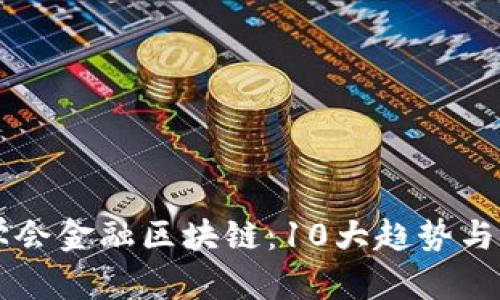 中国计算机学会金融区块链：10大趋势与应用案例分析