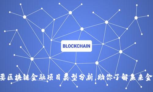 8种主要区块链金融项目类型分析，助你了解未来金融趋势