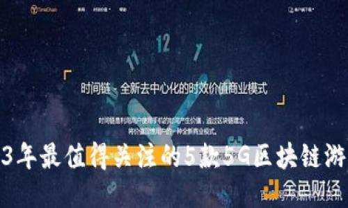 2023年最值得关注的5款5G区块链游戏机