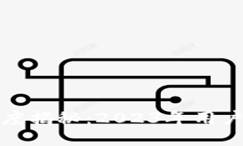 TP钱包提现速度揭秘：2023年用户体验调查报告