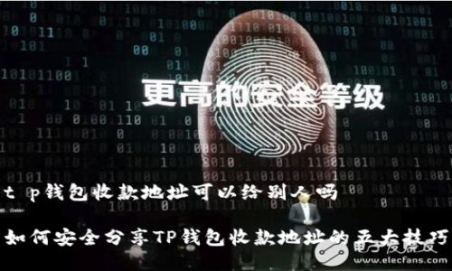 t p钱包收款地址可以给别人吗

如何安全分享TP钱包收款地址的五大技巧