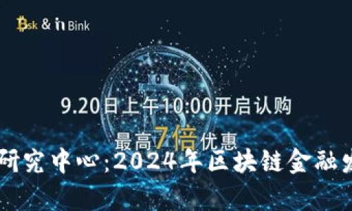 高峰区块链金融研究中心：2024年区块链金融发展七大趋势解析