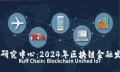 高峰区块链金融研究中心