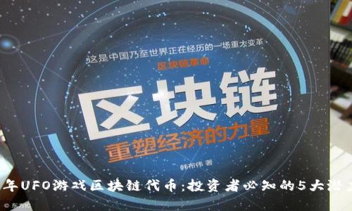 2023年UFO游戏区块链代币：投资者必知的5大潜力分析