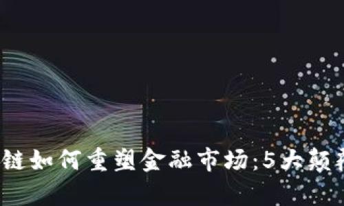 2023年区块链如何重塑金融市场：5大颠覆性趋势分析