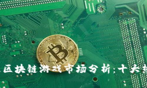 2023年太极区块链游戏市场分析：十大热门游戏推荐