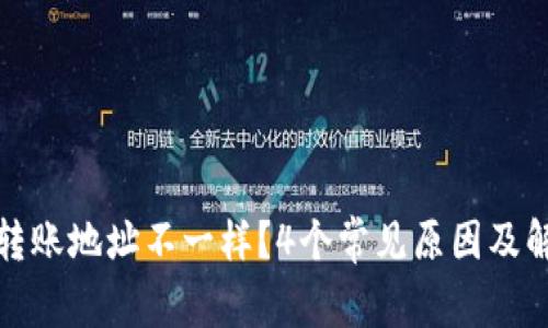 TP钱包转账地址不一样？4个常见原因及解决方案