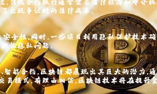   区块链金融：5种方法提升金融交易效率的深度解析 / 

 guanjianci 区块链金融, 提升效率, 金融交易, 数据安全 /guanjianci 

引言
随着科技的快速发展，金融行业正经历一场深刻的变革。区块链技术的出现，为金融领域带来了前所未有的机遇。不仅改变了传统的交易方式，还有效提升了运营效率。本文将深入探讨区块链金融的实际应用场景及其提升金融交易效率的方式。

区块链技术的基础知识
区块链是一种去中心化的分布式账本技术，它将数据以区块的形式存储，并通过密码学保证数据的安全性和不可篡改性。这种架构意味着参与者无需信任中心化的第三方机构，而是可以通过透明的规则和共识机制自发进行交易。

提升效率的背景与挑战
在传统金融交易中，很多环节依赖中介机构，例如银行或支付平台，交易的每个环节都可能出现延迟和额外成本。高昂的手续费和信息不对称让金融交易效率低下，导致时间的浪费和资源的消耗。有些交易需要几天甚至几周才能完成，给商业运作带来困扰。
随着区块链技术的发展，这些挑战正在得到解决。通过去中心化的方式，金融交易的各个环节变得更为直接和高效，省去了不必要的中间环节，进而提升了整体的处理速度。

1. 资产管理与交易效率提升
区块链技术在资产管理领域的应用日益增加。通过 tokenization（资产数字化），实体资产如房地产、艺术品等可以被分割成多个小部分，通过区块链进行交易。这样一来，投资者可以以较低的成本进行资产投资，同时交易的速度也大幅提升。
例如，某些平台允许用户在几分钟内完成房地产份额的购买，传统模式下，这一过程可能需要数周时间。同时，所有交易记录都将被安全存储在区块链上，确保数据的透明和可追溯性，避免了传统交易中产生的纠纷。

2. 跨境支付的革命
跨境支付一直是金融服务中的难题，尤其是在涉及不同货币和复杂的金融法规时，交易耗时且费用昂贵。通过区块链技术，跨境支付可以在几秒钟内完成，大幅降低资金的转移成本。不再需要支付高额的中介费用，交易双方的资金可以直接通过智能合约进行清算。这样，在全球范围实现快速、安全的交易变得可行。
以Ripple为例，该平台采用区块链技术，已经成功实现了多家银行间的实时跨境支付，极大提升了金融交易的效率。在传统模式下，跨境支付可能需要多天，而Ripple的技术则使这个过程缩短至几秒钟。

3. 信用评估的透明化
许多金融服务机构在提供贷款或信用卡时，依赖于传统信用评估系统。这一过程往往需要大量的时间和数据处理，不仅影响了审批速度，也增加了数据处理的复杂性。区块链技术可以帮助构建去中心化的信用评估系统，通过共享用户的交易记录和资产证明，提高信用评估的效率和准确性。
例如，某些项目正在开发基于区块链的信用评分机制，所有相关信息将被记录在区块链上，提供一个透明且易于验证的信用历史。这样，借贷双方便能快速了解彼此的信用状况，从而加快审批流程。

4. 智能合约的应用
智能合约是指应用于区块链上的自执行合约，它的条件和规则在合约中自动执行，无需人工干预。这一特性使得金融交易能够更加高效。传统合约执行通常需要法律程序和中介机构，导致整个流程复杂且耗时，而智能合约能够在条件达成的瞬间自发执行。
以房屋租赁为例，智能合约可以在租客支付租金时，自动将租房合同的访问权限转移给租客。这种自动化不仅提高了交易效率，还降低了出现争议时的法律成本。

5. 数据安全与隐私保护
数据安全担忧是金融行业的一个重要议题，许多公司面临着如何保护客户信息的问题。区块链技术通过去中心化存储数据来增强信息安全性。同时，一些项目利用隐私保护技术确保用户数据的保密性和匿名性，解决了数据泄露的隐患。
在金融服务中，区块链不仅可以增强数据的透明度，还能通过加密技术保护敏感信息，使得用户在享受高效金融服务的同时，不必过分担忧隐私问题。

总结
区块链金融技术的崛起为传统金融交易带来了革命性的变化，从根本上提升了交易的效率。无论是资产管理、跨境支付，还是信用评估、智能合约，区块链都展现出其巨大的潜力。通过去中心化、安全透明的特性，区块链正引领金融行业迈向更高效和更安全的未来。
区块链金融的快速发展，吸引了全球范围内的关注，也促使相关法规的逐步建立，未来我们将看到更广泛的使用场景和更高效的金融交易模式。有理由相信，区块链技术将在提升金融效率的同时，推动整个金融体系的创新与发展。