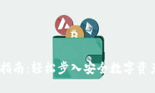 TP钱包多签开通指南：轻松步入安全数字资产管理的4个步骤