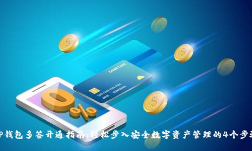 TP钱包多签开通指南：轻松步入安全数字资产管理的4个步骤