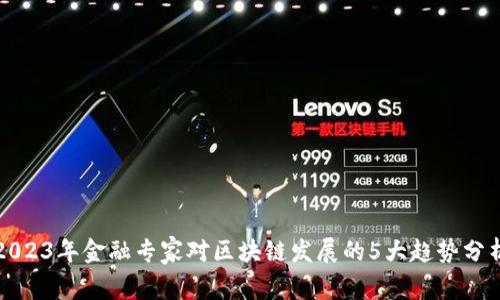 2023年金融专家对区块链发展的5大趋势分析