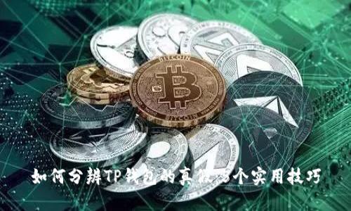 如何分辨TP钱包的真假：5个实用技巧