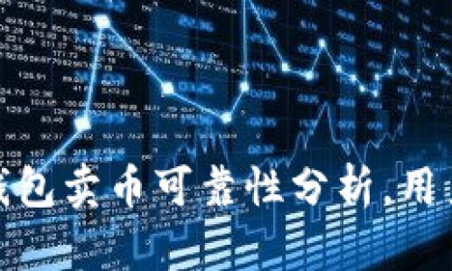 揭秘：2023年TP钱包卖币可靠性分析，用户数激增达120%！