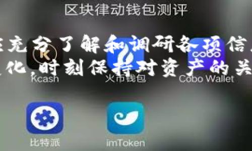 在讨论将“pig”代币放入TP钱包是否合适之前，我们需要了解一些关键概念和背景信息。首先，TP钱包（TokenPocket）是一个多链加密货币钱包，支持以太坊、波卡、EOS等多种区块链资产。然而，“pig”代币具体指的是哪种代币，并且它的背景、应用价值等都会影响其存储安全和投资策略。

什么是TP钱包？
TP钱包是一款便捷的加密货币钱包，允许用户安全地管理自己的加密资产。用户可以通过TP钱包发送和接收不同区块链上的代币，参与去中心化金融（DeFi）项目，进行NFT交易等。由于其友好的用户界面和较强的安全性，TP钱包受到了很多加密货币投资者的青睐。

了解pig代币
在考虑将pig代币存入TP钱包之前，首先得搞清楚pig代币的来源和用途。市面上可能有多种名为“pig”的代币，它们可能与不同的项目或生态系统相关联。因此，了解该代币的白皮书、团队背景以及市场表现非常重要。
例如，某些pig代币可能是游戏项目的一部分，玩家可以用它们进行交易或者购买游戏内物品。其他代币可能具备通证经济学，用于奖励用户或作为平台治理代币。

安全性考虑
将代币存放于任何钱包中，安全性总是第一位的。在使用TP钱包之前，用户需了解如何保护自己的私钥，确保钱包的安全。TP钱包支持助记词和私钥导入，用户在使用时应当设置强密码并启用相关的安全功能，如双重身份验证。
同时，用户需要关注TP钱包的安全性是否经过审计，是否有过安全漏洞历史等，确保自己的资产能够得到妥善保护。

使用体验与功能
TP钱包的用户体验相对友好，允许用户轻松地查看资产、交易记录，还支持链上操作。然而，不同于某些专业的交易所钱包，TP钱包虽然提供了丰富的功能，但在用户体验和功能丰富性之间仍有一定平衡。了解TP钱包是否支持你要存放的pig代币，及其交易费用、交易速度等，都是重要的决策因素。

市场情况与前景
在投资任何代币之前，了解当前市场情况至关重要。pig代币的市场接受度、流动性、交易活跃度都会影响其价值。在将资产存入TP钱包前，用户应查看该代币在加密市场的走势，是否有相关的市场规模和应用落地支持。
投资加密资产的风险较高，因此用户应当谨慎行事，避免盲目跟风。可以寻找社区未来发展路线图，加入相关社群了解最新动态等。

对比其他钱包的特点
除了TP钱包，市面上还有很多其他选择，如MetaMask、Trust Wallet、Coinbase Wallet等等。可以通过比较这些钱包的功能、安全性、支持的代币类型等，来帮助用户做出决定。
例如，某些钱包可能专注于以太坊生态，而TP钱包则是多链支持，这一点也是投资者选择钱包时应考虑的因素之一。

总结与决策
总的来说，将pig代币放入TP钱包的适合性取决于多个因素，包括代币的性质、市场动态、安全性、用户体验等。在做出最终决策前，用户应充分了解和调研各项信息。
在不确定的情况下，用户也可以考虑将部分资产放在TP钱包中，部分资产留在交易所保留流动性，从而降低整体风险。同时，跟随市场变化，时刻保持对资产的关注和管理，方能在加密市场中立于不败之地。

希望以上内容能为你决策提供参考。如果有更多具体问题或交流，欢迎进一步探讨！