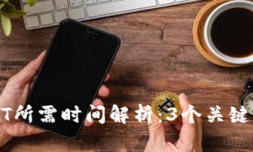 TP钱包提现USDT所需时间解析：3个关键点让你高效了解