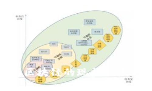 2023年中国跨境金融区块链的现状与未来：10大关键趋势解析