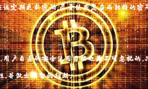 tP钱包安全吗？5个关键点让你了解其真实安全性

tP钱包, 钱包安全, 加密货币, 数字资产, 个人隐私/guanjianci

对tP钱包的初步认识

随着加密货币和区块链技术的快速发展，数字钱包成为了存储和管理加密资产的重要工具。tP钱包作为众多数字钱包中的一员，其安全性问题引起了广泛关注。无论是投资者还是普通用户，都希望自己的资金和隐私信息能够得到保护。因此，了解tP钱包的安全性并不是一件简单的事情。

tP钱包的基本功能

tP钱包不仅仅是一个简单的钱包，它提供了多种功能，旨在让用户更方便地管理数字资产。用户可以通过tP钱包接收、存储和发送加密货币，甚至可以进行资产交换等操作。此外，tP钱包通常支持多种主流加密货币，如比特币、以太坊等，极大地方便了用户。

加密技术背后的安全机制

tP钱包的安全性首先体现在其底层的加密技术上。为了保护用户的私人密钥和敏感信息，tP钱包采用了高强度的加密算法。一般来说，用户的银行级别的安全措施也是不可或缺的。比如，双重身份验证（2FA）和生物识别技术可以为用户的账户再添一层保护。

此外，tP钱包也努力防范网络攻击。一旦发现可疑活动，系统会向用户发出警报并限制其账户的某些功能，确保用户能够及时做出反应。

用户控制权与隐私保护

在数字钱包的世界里，用户对其资产的控制权至关重要。tP钱包允许用户完全控制自己的私钥，避免了将资金托管在中心化平台带来的风险。这样的控制权不仅能减少黑客攻击的风险，还能增强用户的隐私保护。

随着越来越多的人关注数字隐私，tP钱包对于用户数据的收集和使用态度也相对谨慎。这意味着用户的交易记录和个人信息在使用过程中的泄露风险大大降低，用户的资产管理也更加安全。

社区和技术支持的重要性

除了自身的技术安全性外，tP钱包的社区支持也对其安全性形成了强有力的保障。许多加密货币钱包的开发者和用户组成了一个活跃的社区，彼此分享经验和安全建议。在社区的支持下，tP钱包能够迅速识别并解决潜在的安全隐患。

同时，钱包的开发人员也会通过技术更新不断其安全措施，及时修补漏洞。这种持续的迭代更新有助于提升整体的安全性，保护用户资产。

用户的安全使用习惯

不仅钱包本身的安全性重要，用户的安全使用习惯同样不可忽视。即使是再安全的钱包，如果用户在使用过程中不加以注意，也可能导致资产损失。例如，用户应该定期更新密码，尽量使用复杂而独特的密码。此外，避免在不安全的网络环境下进行交易，随时监控账户的活动以确保没有可疑的交易。

最后，用户也需了解如何识别各种网络钓鱼攻击和诈骗手段，保持警惕，从而增强自身的安全防护能力。

总结

总体来看，tP钱包在安全性方面具备多种优点，从高强度的加密技术到社区支持，再到用户的控制权和隐私保护，都显示出其在数字资产管理中的可靠性。当然，用户自身的安全使用习惯也是不可忽视的。只有结合钱包的自身特点与用户的安全意识，才能真正实现数字资产的安全管理。在选择数字钱包时，不妨从tP钱包入手，体验其为用户提供的多重安全保障。 

随着技术的不断发展，数字资产的安全风险也随之变化，因此持续关注安全动态是很有必要的。希望通过上述内容，能够帮助用户更全面地了解tP钱包的安全性，并做出明智的判断。