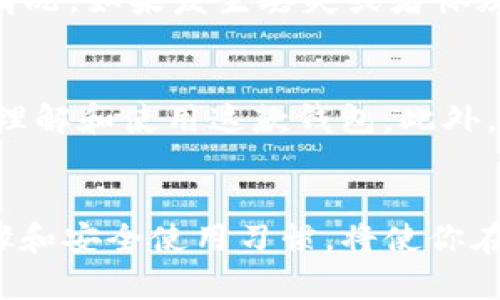   2023年TP钱包苹果版下载指南：一步步教你轻松安装与使用 / 

 guanjianci TP钱包, 苹果下载, 加密数字货币, 钱包安全 /guanjianci 

什么是TP钱包？
TP钱包是一款集成多种功能的数字货币钱包，用户可以在这里轻松管理各种加密货币资产。它的设计旨在为用户提供一种简单、安全的方式来存储、发送和接收数字货币。除了基础的资产管理功能，TP钱包还支持去中心化交易、NFT（非同质化代币）交易等多种资产操作，用户可以根据自己的需求灵活使用。

TP钱包的优势
TP钱包的魅力在于其强大的功能和用户友好的界面。首先，它支持多种主流的数字货币，包括比特币、以太坊、以及其他各种ERC-20代币，极大地方便了用户的操作。其次，TP钱包采用了一系列安全保护措施，比如多重身份验证和私钥加密，确保用户资产的安全。此外，TP钱包界面清晰，操作简单，即使是新手也能迅速上手，轻松使用各项功能。

如何在苹果设备上下载TP钱包？
不少用户在尝试下载TP钱包时，可能会遇到一些技术问题。苹果设备用户可以通过App Store直接搜索下载TP钱包。打开你的iPhone或iPad，进入App Store，在搜索栏中输入“TP钱包”，待搜索结果出现后，找到相应的应用程序点击下载。需要注意的是，确保你的设备已经更新到最新的iOS版本，这样可以减少兼容性带来的问题。

下载TP钱包的步骤
以下是一些具体的操作步骤，帮助你顺利下载和安装TP钱包：
ul
li打开你的iPhone或iPad，确保联网且有足够的存储空间。/li
li进入App Store，点击底部的“搜索”图标。/li
li在搜索框内输入“TP钱包”，然后点击搜索。/li
li在搜索结果中找到TP钱包，点击下载按钮。/li
li下载完成后，找到TP钱包图标，点击以打开应用。/li
/ul

安装后的初步设置
下载完成后，打开TP钱包，用户需要进行初步设置，包括创建新账户或恢复已有账户。为了保障账户的安全，用户建议设置强密码并启用双重身份验证。创建完账户后，你会看到一个相对直观的用户界面，交易记录、资产管理以及去中心化交易所等功能都可以会在主页面轻松导航。

使用TP钱包的注意事项
在使用TP钱包过程中，用户应该保持警惕，确保安全。绝不要与他人共享你的私钥或助记词，这些信息是你账户的唯一钥匙。此外，定期检查你的交易记录，关注任何异常情况。如果发生丢失或者怀疑账户被盗的情况，应该立即进行账户保护措施。

TP钱包的社区与支持
TP钱包拥有活跃的用户社区，用户可以在这里分享使用经验，也可以获得官方的技术支持。对于新手用户，官方通常会提供详细的使用教程和技术解答，帮助用户更好地理解和使用这款钱包。此外，官网及其社交媒体平台也会定期发布相关更新和安全提醒，用户可适时关注。

总结
TP钱包作为一款集成多种数字货币管理功能的移动钱包，给用户提供了便利和安全性。对于苹果用户而言，下载和使用TP钱包都是非常简单的操作，确保正确的下载步骤和安全使用习惯，将使你在数字货币的世界中游刃有余。无论是交易还是资产管理，TP钱包都可以成为你的得力助手。希望这篇指南对你有所帮助，让你能够顺利下载并享受到TP钱包带来的便利。
