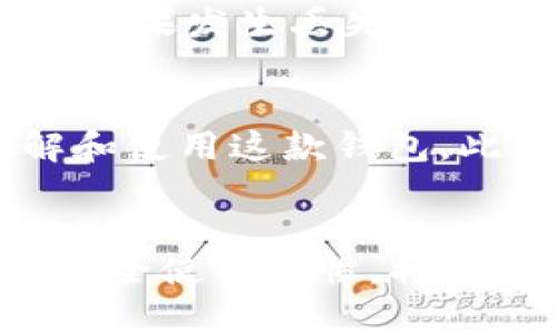   2023年TP钱包苹果版下载指南：一步步教你轻松安装与使用 / 

 guanjianci TP钱包, 苹果下载, 加密数字货币, 钱包安全 /guanjianci 

什么是TP钱包？
TP钱包是一款集成多种功能的数字货币钱包，用户可以在这里轻松管理各种加密货币资产。它的设计旨在为用户提供一种简单、安全的方式来存储、发送和接收数字货币。除了基础的资产管理功能，TP钱包还支持去中心化交易、NFT（非同质化代币）交易等多种资产操作，用户可以根据自己的需求灵活使用。

TP钱包的优势
TP钱包的魅力在于其强大的功能和用户友好的界面。首先，它支持多种主流的数字货币，包括比特币、以太坊、以及其他各种ERC-20代币，极大地方便了用户的操作。其次，TP钱包采用了一系列安全保护措施，比如多重身份验证和私钥加密，确保用户资产的安全。此外，TP钱包界面清晰，操作简单，即使是新手也能迅速上手，轻松使用各项功能。

如何在苹果设备上下载TP钱包？
不少用户在尝试下载TP钱包时，可能会遇到一些技术问题。苹果设备用户可以通过App Store直接搜索下载TP钱包。打开你的iPhone或iPad，进入App Store，在搜索栏中输入“TP钱包”，待搜索结果出现后，找到相应的应用程序点击下载。需要注意的是，确保你的设备已经更新到最新的iOS版本，这样可以减少兼容性带来的问题。

下载TP钱包的步骤
以下是一些具体的操作步骤，帮助你顺利下载和安装TP钱包：
ul
li打开你的iPhone或iPad，确保联网且有足够的存储空间。/li
li进入App Store，点击底部的“搜索”图标。/li
li在搜索框内输入“TP钱包”，然后点击搜索。/li
li在搜索结果中找到TP钱包，点击下载按钮。/li
li下载完成后，找到TP钱包图标，点击以打开应用。/li
/ul

安装后的初步设置
下载完成后，打开TP钱包，用户需要进行初步设置，包括创建新账户或恢复已有账户。为了保障账户的安全，用户建议设置强密码并启用双重身份验证。创建完账户后，你会看到一个相对直观的用户界面，交易记录、资产管理以及去中心化交易所等功能都可以会在主页面轻松导航。

使用TP钱包的注意事项
在使用TP钱包过程中，用户应该保持警惕，确保安全。绝不要与他人共享你的私钥或助记词，这些信息是你账户的唯一钥匙。此外，定期检查你的交易记录，关注任何异常情况。如果发生丢失或者怀疑账户被盗的情况，应该立即进行账户保护措施。

TP钱包的社区与支持
TP钱包拥有活跃的用户社区，用户可以在这里分享使用经验，也可以获得官方的技术支持。对于新手用户，官方通常会提供详细的使用教程和技术解答，帮助用户更好地理解和使用这款钱包。此外，官网及其社交媒体平台也会定期发布相关更新和安全提醒，用户可适时关注。

总结
TP钱包作为一款集成多种数字货币管理功能的移动钱包，给用户提供了便利和安全性。对于苹果用户而言，下载和使用TP钱包都是非常简单的操作，确保正确的下载步骤和安全使用习惯，将使你在数字货币的世界中游刃有余。无论是交易还是资产管理，TP钱包都可以成为你的得力助手。希望这篇指南对你有所帮助，让你能够顺利下载并享受到TP钱包带来的便利。