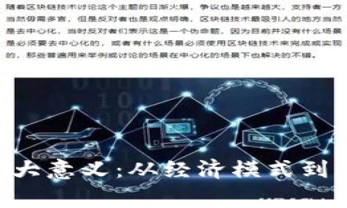 开设区块链游戏的5大意义：从经济模式到玩家体验的全面解析