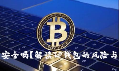 TP钱包安全吗？解读TP钱包的风险与安全性