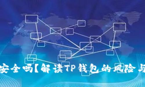 TP钱包安全吗？解读TP钱包的风险与安全性