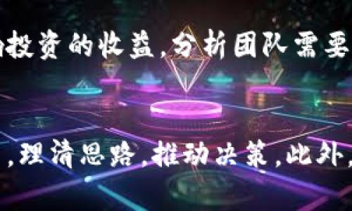    深入探讨：2023年区块链金融机会分析的5大方法  / 
 guanjianci  区块链,金融,机会分析,投资策略  /guanjianci 

引言：区块链与金融的结合
在过去的十年里，区块链技术以其去中心化和透明性的特性，吸引了众多领域的关注，尤其是在金融行业。随着比特币和其他加密货币的兴起，越来越多的金融机构开始探索如何利用区块链技术改善现有的业务模式。在复杂多变的市场环境中，如何有效分析和把握区块链金融的机会，成为众多投资者和企业亟需解决的问题。

方法一：市场需求分析
理解市场需求是进入任何新兴领域的第一步。金融服务的需求正在经历变化，传统银行业务的高成本和低效率使得消费者开始寻求更便捷的解决方案。比如，区块链技术能够实现跨境支付的即时性和低成本，这一点特别吸引小微企业和自由职业者。对市场需求的深入分析，可以通过调研报告、消费者访谈和竞争对手分析等方法进行，识别出潜在的市场空白和创新机会。

方法二：技术可行性评估
评估一种技术是否适合某一应用场景是另一个关键因素。区块链的各种协议和平台，如以太坊和Hyperledger，提供了不同的功能和约束条件。在实施任何区块链应用之前，技术的可行性和适应性至关重要。例如，某些金融交易需要高频繁的处理能力，而部分区块链并不支持高速交易。在这个基础上，了解这些技术的底层逻辑、性能指标以及与现有系统的整合能力至关重要。

方法三：监管环境分析
区块链金融虽然带来了许多新机会，但同样面临复杂的法律和监管挑战。各国对加密货币和区块链技术的态度不同，某些地区可能对创新持开放态度，而其他地区则可能施加严格限制。此外，还需关注反洗钱(AML)和客户识别(KYC)等法律法规，这些法规会直接影响区块链金融业务的合规性。在分析区块链金融的机会时，精确把握监管环境的变化可以帮助企业制定更有效的市场准入策略。

方法四：竞争态势分析
在任何行业，了解竞争态势都是进入市场之前必须考虑的重要方面。区块链金融领域目前涌现了许多初创企业和科技巨头，各自采用不同的商业模式和技术方案。通过制定SWOT分析（优势、劣势、机会、威胁），可以清楚地识别出竞争对手的强项和弱项，从而制定出更加具针对性的市场策略。这种分析还能帮助企业识别出潜在的合作伙伴，提升自身在行业中的竞争地位。

方法五：投资回报率（ROI）预估
每个投资者都希望能够在新的业务模式中获得可观的回报。对于区块链金融项目，准确计算潜在的投资回报率尤其重要。项目的商业模式、成本结构以及市场规模数量，都会直接影响投资的收益。分析团队需要做出合理的财务预测，包括投资的初始成本、运营支出以及收入预估等指标，确保每项投入都有望转化为可持续的商业价值。

结论：综合考量与风险把控
在分析区块链金融的机会时，综合运用以上五种方法将带来更为全面的视角，让投资者从多个维度出发来评估潜在的机会和风险。这些方法不是孤立的，而是可以相辅相成、形成合力，理清思路，推动决策。此外，需保持灵活性，因应市场及技术的发展而随时调整分析路径和策略。虽然区块链金融的前景令人振奋，但理性分析和谨慎决策始终是成功的关键。