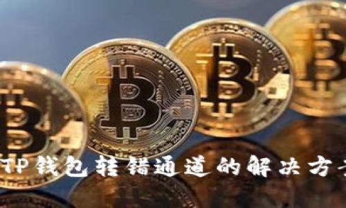2023年火币TP钱包转错通道的解决方案与经验分享