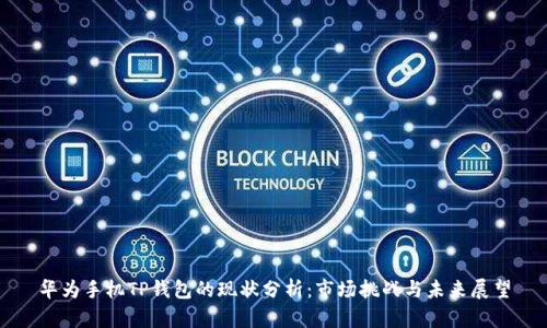 华为手机TP钱包的现状分析：市场挑战与未来展望