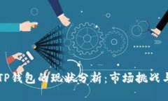 华为手机TP钱包的现状分析